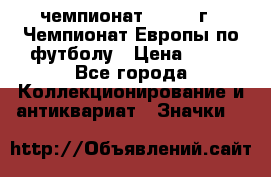 11.1) чемпионат : 1984 г - Чемпионат Европы по футболу › Цена ­ 99 - Все города Коллекционирование и антиквариат » Значки   